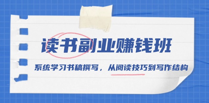 （13829期）读书副业赚钱班，系统学习书稿撰写，从阅读技巧到写作结构-中创网_分享中创网创业资讯_最新网络项目资源-网创e学堂