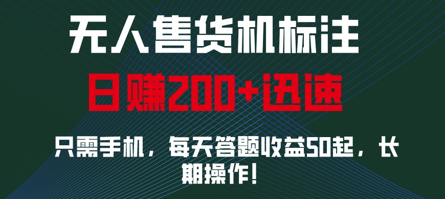 无人售货机标注，只需手机，每天答题收益50起，长期操作-中创网_分享中创网创业资讯_最新网络项目资源-网创e学堂