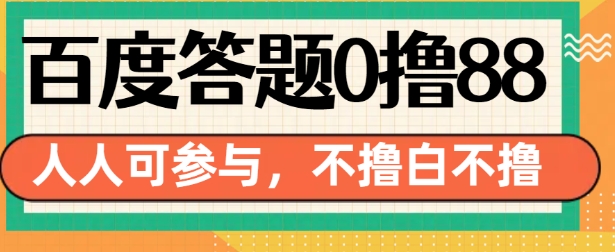 百度答题0撸88，人人都可，不撸白不撸【揭秘】-中创网_分享中创网创业资讯_最新网络项目资源-网创e学堂