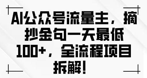 AI公众号流量主金句单日变现100+全流程项目拆解-中创网_分享中创网创业资讯_最新网络项目资源-网创e学堂