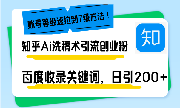 （13725期）知乎Ai洗稿术引流，日引200+创业粉，文章轻松进百度搜索页，账号等级速-中创网_分享中创网创业资讯_最新网络项目资源-网创e学堂