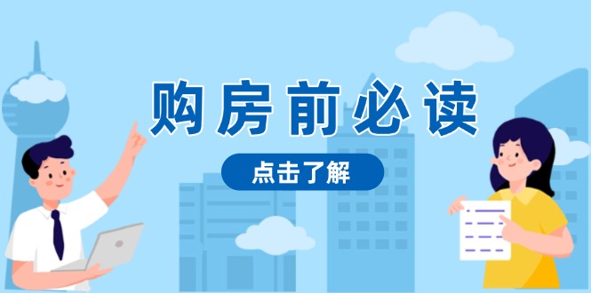 （13634期）购房前必读，本文揭秘房产市场深浅，助你明智决策，稳妥赚钱两不误-中创网_分享中创网创业资讯_最新网络项目资源-网创e学堂