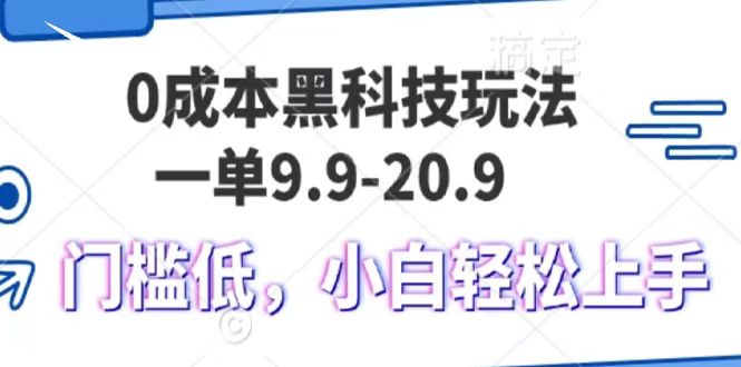 0成本黑科技玩法，一单9.9单日变现1000＋，小白轻松易上手-中创网_分享中创网创业资讯_最新网络项目资源-网创e学堂