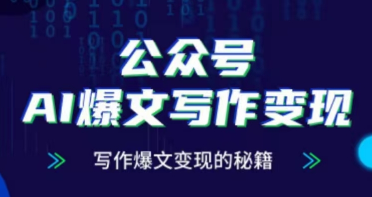 公众号AI爆文写作变现项目，写作爆文变现的秘籍-中创网_分享中创网创业资讯_最新网络项目资源-网创e学堂