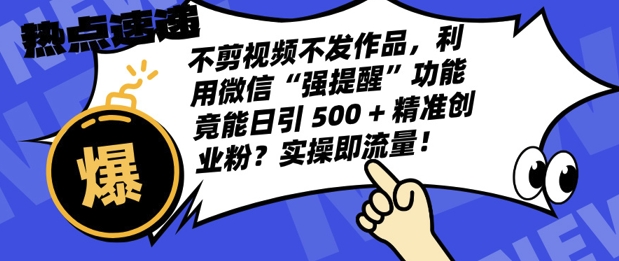 不剪视频不发作品，视频号私信日引 500 + 精准创业粉?实操即流量!-中创网_分享中创网创业资讯_最新网络项目资源-网创e学堂