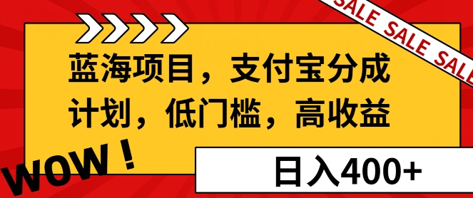 蓝海项目支付宝分成计划，低门槛，高收益-中创网_分享中创网创业资讯_最新网络项目资源-网创e学堂