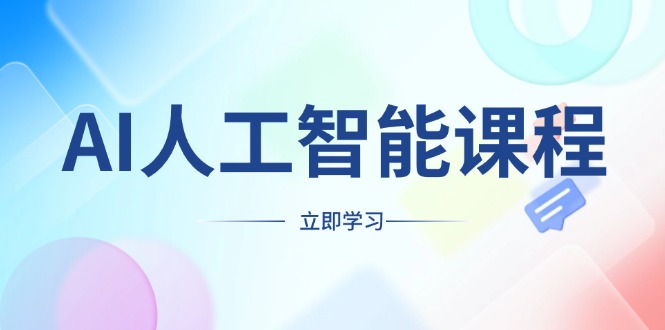 （13865期）AI人工智能课程，适合任何职业身份，掌握AI工具，打造副业创业新机遇-中创网_分享中创网创业资讯_最新网络项目资源-网创e学堂