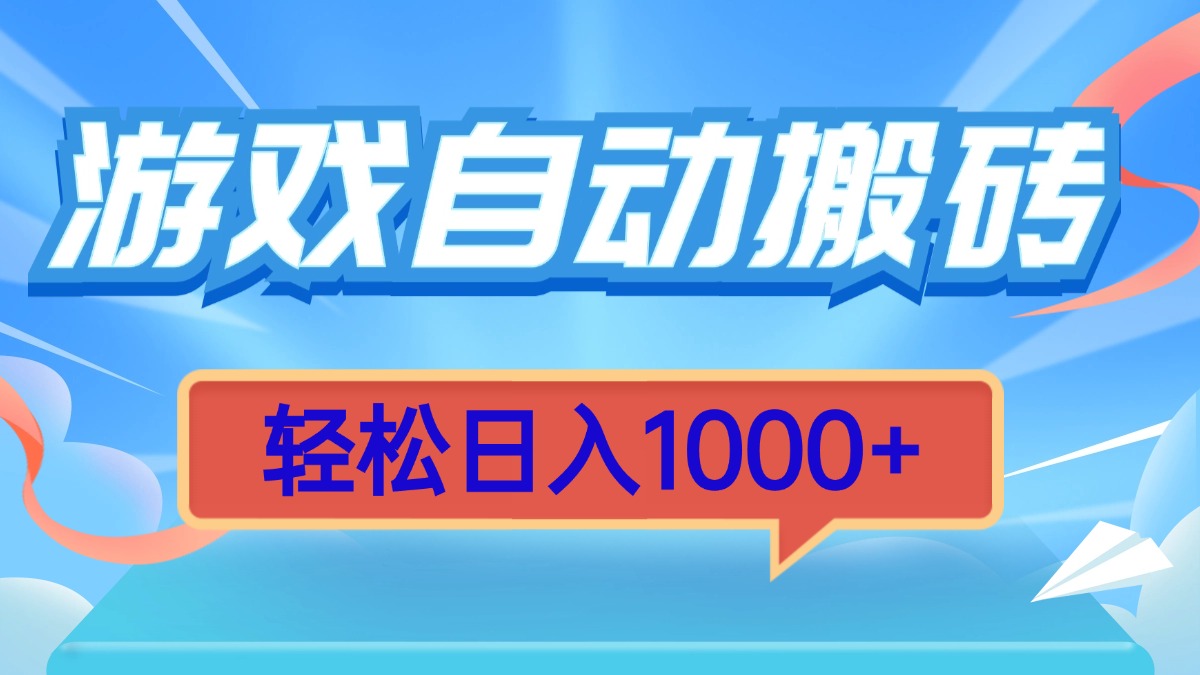 （13722期）游戏自动搬砖，轻松日入1000+ 简单无脑有手就行-中创网_分享中创网创业资讯_最新网络项目资源-网创e学堂