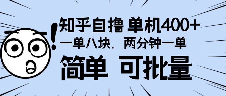 （13632期）知乎项目，一单8块，二分钟一单。单机400+，操作简单可批量。-中创网_分享中创网创业资讯_最新网络项目资源-网创e学堂