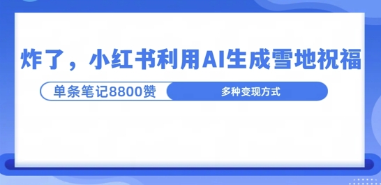 炸了，小红书recraft雪地写祝福，1条笔记8800赞涨了2000粉!-中创网_分享中创网创业资讯_最新网络项目资源-网创e学堂