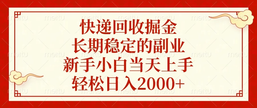 （13731期）快递回收掘金，长期稳定的副业，新手小白当天上手，轻松日入2000+-中创网_分享中创网创业资讯_最新网络项目资源-网创e学堂