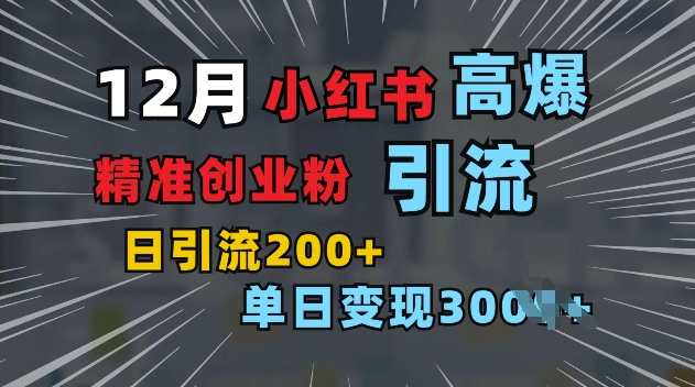 小红书一张图片“引爆”创业粉，单日+200+精准创业粉 可筛选付费意识创业粉【揭秘】-中创网_分享中创网创业资讯_最新网络项目资源-网创e学堂