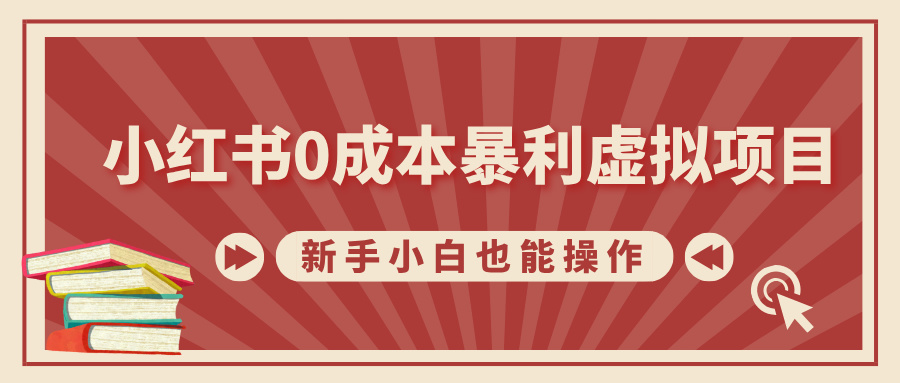 小红书0成本暴利虚拟项目，新手小白也能操作，轻松实现月入过W-中创网_分享中创网创业资讯_最新网络项目资源-网创e学堂