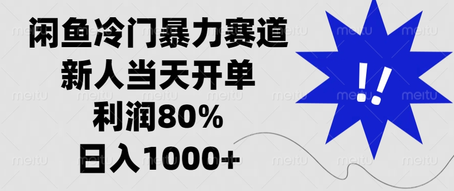 （13660期）闲鱼冷门暴力赛道，新人当天开单，利润80%，日入1000+-中创网_分享中创网创业资讯_最新网络项目资源-网创e学堂