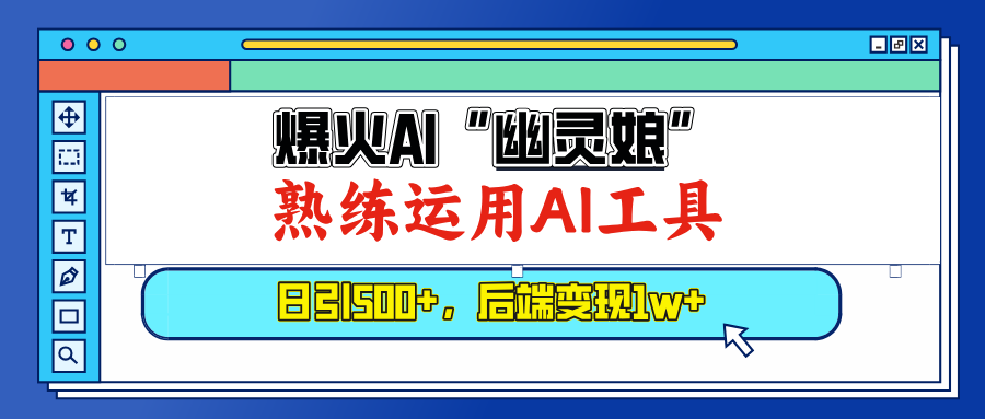 （13805期）爆火AI“幽灵娘”，熟练运用AI工具，日引500+粉，后端变现1W+-中创网_分享中创网创业资讯_最新网络项目资源-网创e学堂