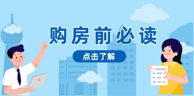 购房前必读，本文揭秘房产市场深浅，助你明智决策，稳妥赚钱两不误-中创网_分享中创网创业资讯_最新网络项目资源-网创e学堂