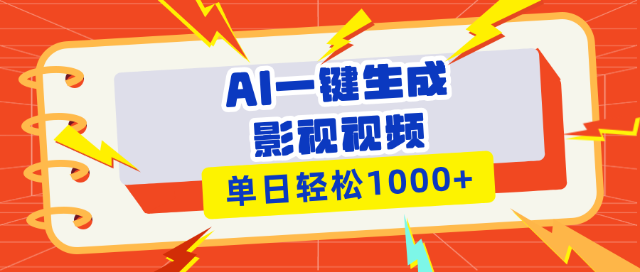 （13757期）Ai一键生成影视解说视频，仅需十秒即可完成，多平台分发，轻松日入1000+-中创网_分享中创网创业资讯_最新网络项目资源-网创e学堂