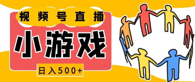 视频号新赛道，一天收入5张，小游戏直播火爆，操作简单，适合小白【揭秘】-中创网_分享中创网创业资讯_最新网络项目资源-网创e学堂