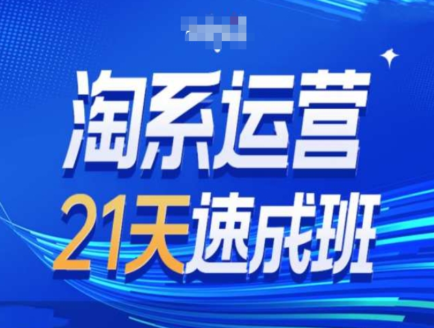 淘系运营21天速成班第34期-搜索最新玩法和25年搜索趋势-中创网_分享中创网创业资讯_最新网络项目资源-网创e学堂