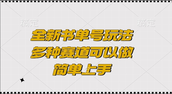 全新书单号玩法，多种赛道可以做，简单上手【揭秘】-中创网_分享中创网创业资讯_最新网络项目资源-网创e学堂