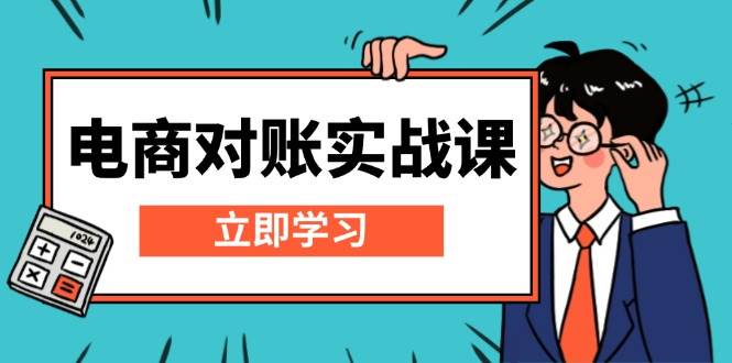 电商对账实战课：详解Excel对账模板搭建，包含报表讲解，核算方法-中创网_分享中创网创业资讯_最新网络项目资源-网创e学堂