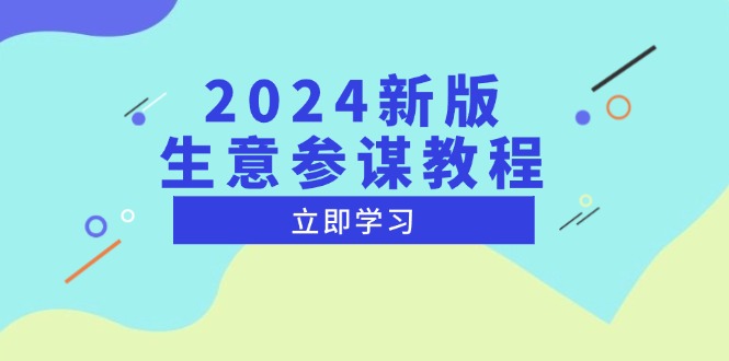 （13670期）2024新版 生意参谋教程，洞悉市场商机与竞品数据, 精准制定运营策略-中创网_分享中创网创业资讯_最新网络项目资源-网创e学堂