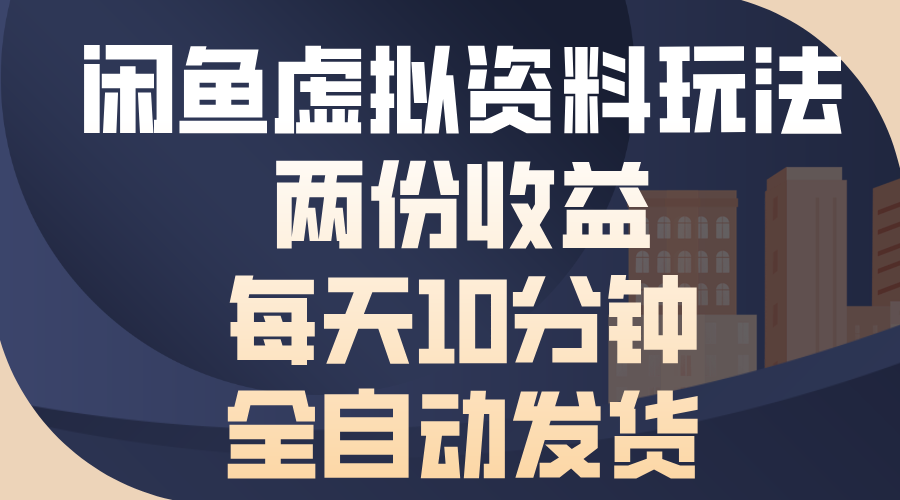 （13582期）闲鱼虚拟资料玩法，两份收益，每天10分钟，全自动发货-中创网_分享中创网创业资讯_最新网络项目资源-网创e学堂