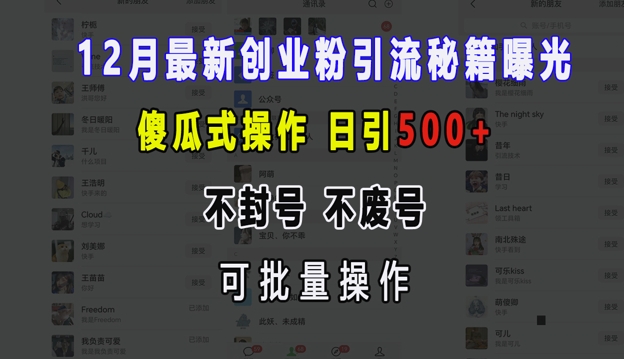 12月最新创业粉引流秘籍曝光 傻瓜式操作 日引500+ 不封号 不废号 可批量操作【揭秘】-中创网_分享中创网创业资讯_最新网络项目资源-网创e学堂