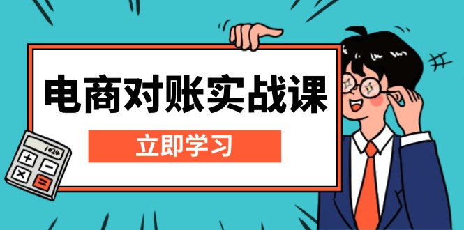 （13573期）电商 对账实战课：详解Excel对账模板搭建，包含报表讲解，核算方法-中创网_分享中创网创业资讯_最新网络项目资源-网创e学堂