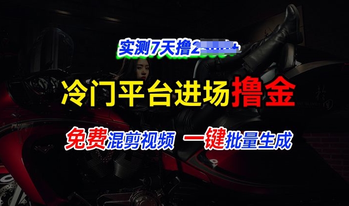 全新冷门平台视频，快速免费进场搞米，通过混剪视频一键批量生成，实测7天撸上千-中创网_分享中创网创业资讯_最新网络项目资源-网创e学堂