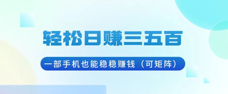 （13556期）轻松日赚三五百，一部手机也能稳稳赚钱（可矩阵）-中创网_分享中创网创业资讯_最新网络项目资源-网创e学堂