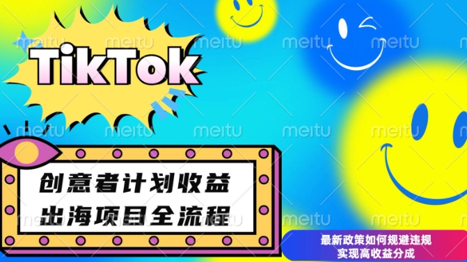 最新TikTok创意者计划开通条件及变现，如何规避违规实现高收益分成【揭秘】-中创网_分享中创网创业资讯_最新网络项目资源-网创e学堂