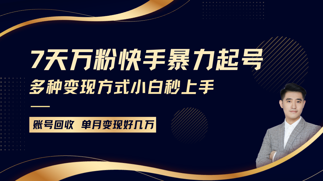 快手暴力起号，7天涨万粉，小白当天起号多种变现方式，账号包回收，单月变现几个W-中创网_分享中创网创业资讯_最新网络项目资源-网创e学堂