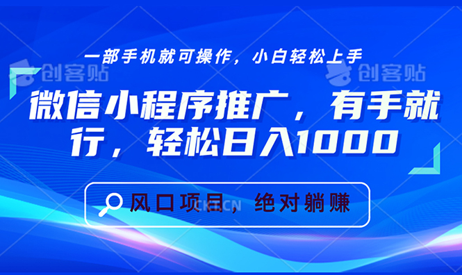 （13709期）微信小程序推广，有手就行，轻松日入1000+-中创网_分享中创网创业资讯_最新网络项目资源-网创e学堂