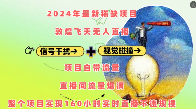 2024年最新稀缺项目敦煌飞天无人直播，项目自带流量，流量爆满，实现160小时实时直播不违规操-中创网_分享中创网创业资讯_最新网络项目资源-网创e学堂