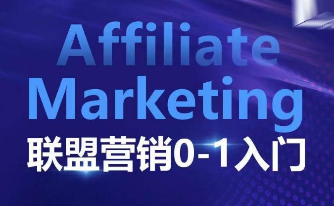 ​​​​​​Affiliate Marketing联盟营销0-1入门，联盟营销基本逻辑 联盟平台逻辑及联盟客逻辑全面详解-中创网_分享中创网创业资讯_最新网络项目资源-网创e学堂