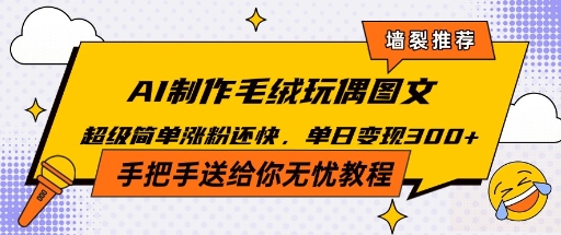 Ai毛绒小可爱玩偶，超级治愈温暖你的冬天-中创网_分享中创网创业资讯_最新网络项目资源-网创e学堂