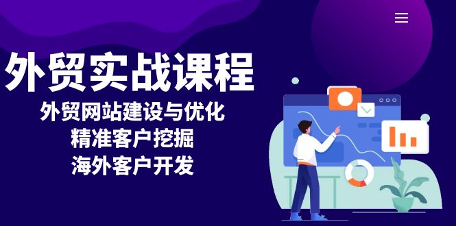 （13698期）外贸实战课程：外贸网站建设与优化，精准客户挖掘，海外客户开发-中创网_分享中创网创业资讯_最新网络项目资源-网创e学堂