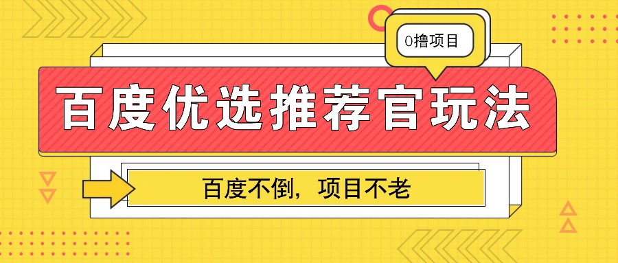 百度优选推荐官玩法，业余兼职做任务变现首选，百度不倒项目不老-中创网_分享中创网创业资讯_最新网络项目资源-网创e学堂