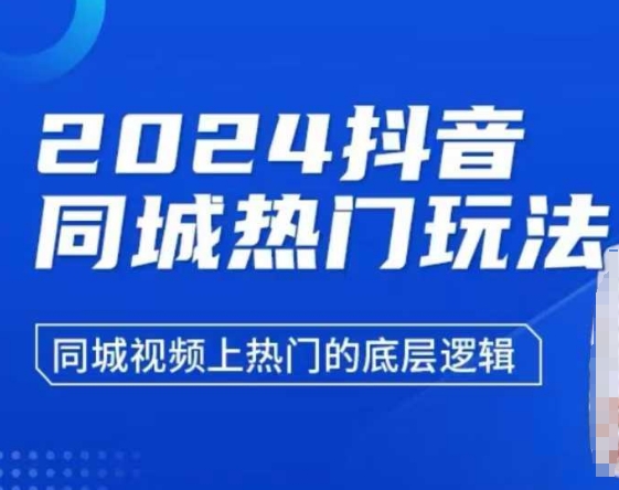 2024抖音同城热门玩法，​同城视频上热门的底层逻辑-中创网_分享中创网创业资讯_最新网络项目资源-网创e学堂