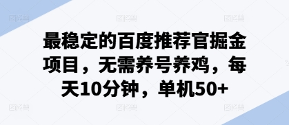 最稳定的百度推荐官掘金项目，无需养号养鸡，每天10分钟，单机50+-中创网_分享中创网创业资讯_最新网络项目资源-网创e学堂