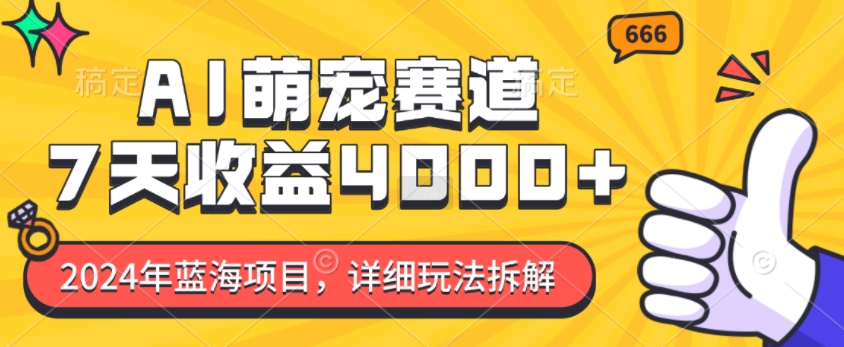 2024年蓝海项目，AI萌宠赛道，7天收益4k，详细玩法拆解-中创网_分享中创网创业资讯_最新网络项目资源-网创e学堂