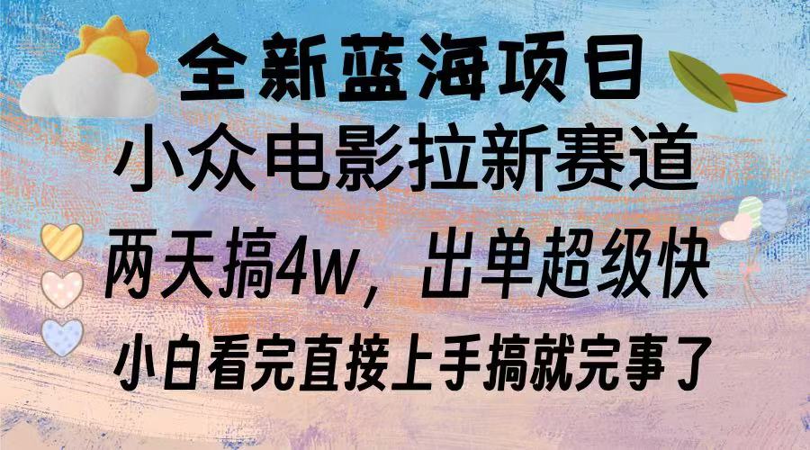 （13521期）全新蓝海项目 电影拉新两天实操搞了3w，超好出单 每天2小时轻轻松松手上-中创网_分享中创网创业资讯_最新网络项目资源-网创e学堂