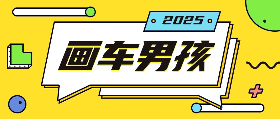 最新画车男孩玩法号称一年挣20个w，操作简单一部手机轻松操作-中创网_分享中创网创业资讯_最新网络项目资源-网创e学堂