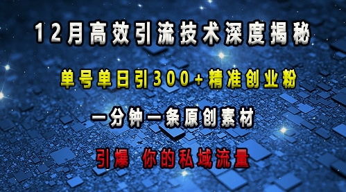 最新高效引流技术深度揭秘 ，单号单日引300+精准创业粉，一分钟一条原创素材，引爆你的私域流量-中创网_分享中创网创业资讯_最新网络项目资源-网创e学堂