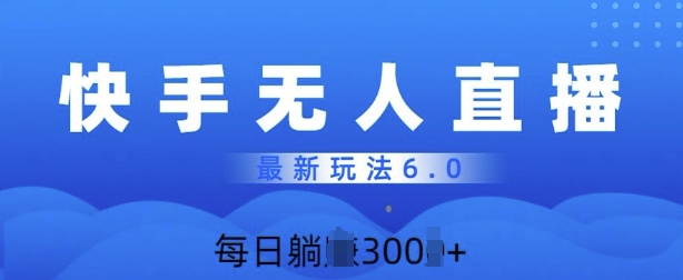 快速美女无人直播6.0，多账号矩阵操作，日入多张-中创网_分享中创网创业资讯_最新网络项目资源-网创e学堂