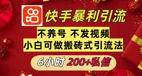 利用快手平台6小时不到200+私信，不发视频不养号-中创网_分享中创网创业资讯_最新网络项目资源-网创e学堂