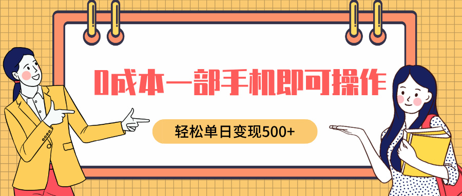 0成本一部手机即可操作，小红书卖育儿纪录片，轻松单日变现5张-中创网_分享中创网创业资讯_最新网络项目资源-网创e学堂