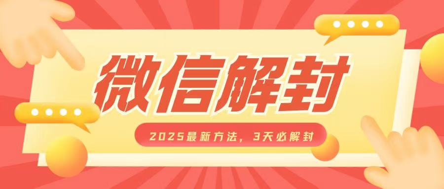 微信解封2025最新方法，3天必解封，自用售卖均可，一单就是大几百-中创网_分享中创网创业资讯_最新网络项目资源-网创e学堂