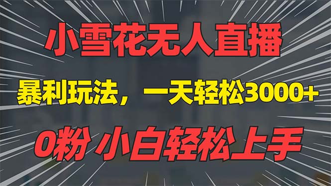 （13768期）抖音雪花无人直播，一天躺赚3000+，0粉手机可搭建，不违规不限流，小白…-中创网_分享中创网创业资讯_最新网络项目资源-网创e学堂